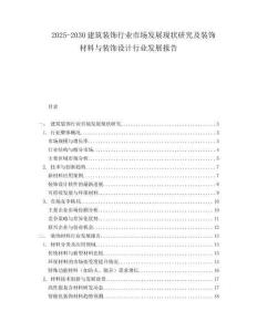 2025-2030建筑裝飾行業(yè)市場發(fā)展現(xiàn)狀研究及裝飾材料與裝飾設(shè)計(jì)行業(yè)發(fā)展報(bào)告