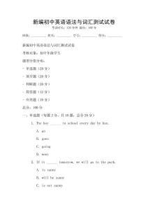 新编初中英语语法与词汇测试试卷