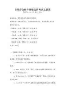 日常辦公軟件高級應用考試及答案