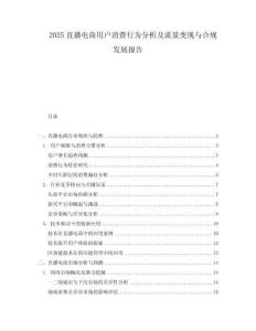 2025直播電商用戶消費行為分析及流量變現(xiàn)與合規(guī)發(fā)展報告