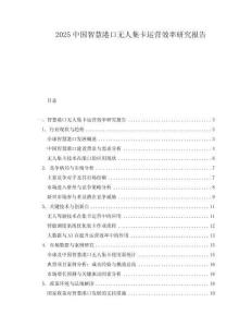 2025中國智慧港口無人集卡運營效率研究報告