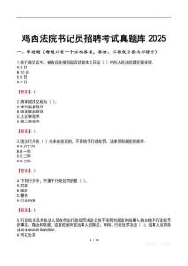 鸡西法院书记员招聘考试真题库2025