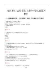 鸡西麻山法院书记员招聘考试真题库2025