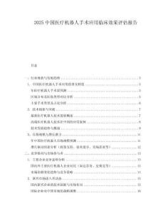 2025中国医疗机器人手术应用临床效果评估报告