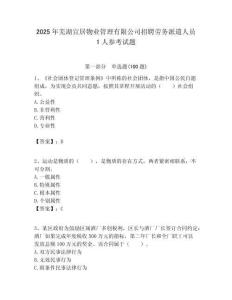 2025年蕪湖宜居物業(yè)管理有限公司招聘勞務(wù)派遣人員1人參考試題附答案解析
