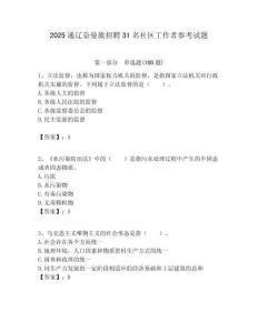 2025通辽奈曼旗招聘31名社区工作者参考试题附答案解析