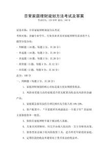 日常家庭理財規劃方法考試及答案