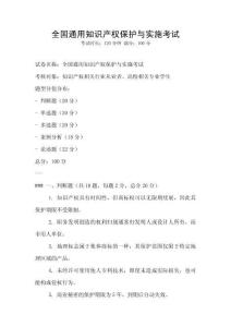 全國通用知識產(chǎn)權保護與實施考試