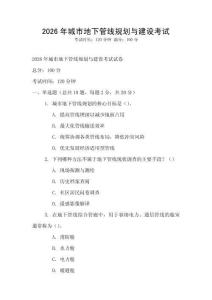 2026年城市地下管線規劃與建設考試