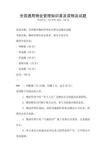 全國(guó)通用物業(yè)管理知識(shí)普及讀物及試題