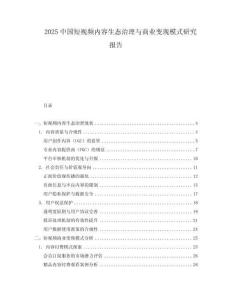 2025中國短視頻內容生態(tài)治理與商業(yè)變現(xiàn)模式研究報告