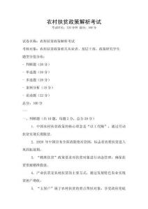 農(nóng)村扶貧政策解析考試