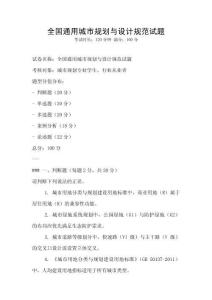 全国通用城市规划与设计规范试题