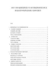 2025-2030建筑裝飾設(shè)計(jì)行業(yè)市場趨勢深度分析及舒適家居環(huán)境營造創(chuàng)新計(jì)劃研究報(bào)告