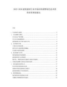 2025-2030建筑建材行业市场结构调整绿色技术投资前景规划建议