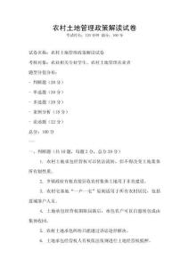 農(nóng)村土地管理政策解讀試卷