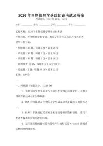 2026年生物信息學基礎知識考試及答案