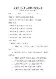 中國傳統文化中的歷史智慧試題