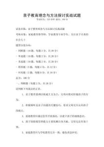 亲子教育理念与方法探讨实战试题