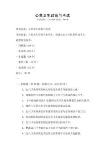 公共衛生政策與考試