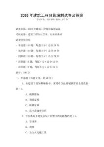 2026年建筑工程預算編制試卷及答案