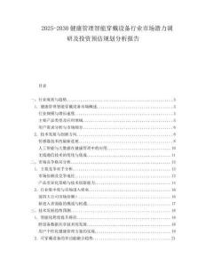 2025-2030健康管理智能穿戴設(shè)備行業(yè)市場潛力調(diào)研及投資預(yù)估規(guī)劃分析報(bào)告