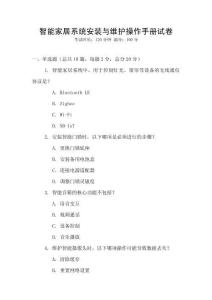 智能家居系統安裝與維護操作手冊試卷