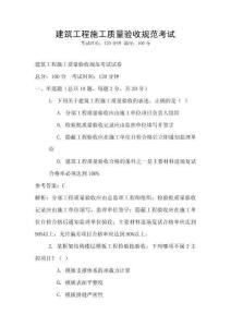 建筑工程施工質(zhì)量驗(yàn)收規(guī)范考試