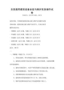 全國通用建筑設備安裝與維護實務操作試卷