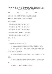 2025年生物科學基礎理論與實驗技能試題