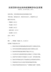 全國范圍內(nèi)創(chuàng)業(yè)扶持政策解讀考試及答案