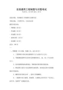 全國通用工程制圖與識圖考試