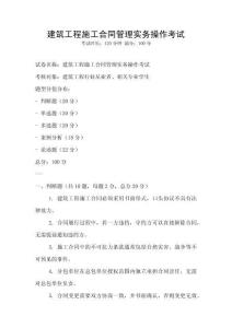 建筑工程施工合同管理實務操作考試