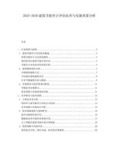 2025-2030建筑節能審計評估技術與實施效果分析