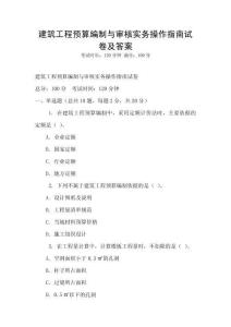 建筑工程預算編制與審核實務操作指南試卷及答案