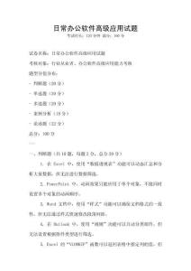 日常辦公軟件高級應用試題