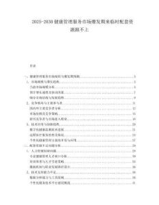 2025-2030健康管理服務市場爆發期來臨時配套資源跟不上