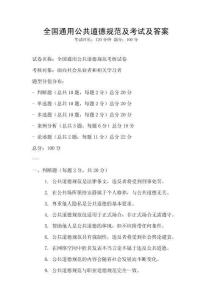 全國通用公共道德規范及考試及答案