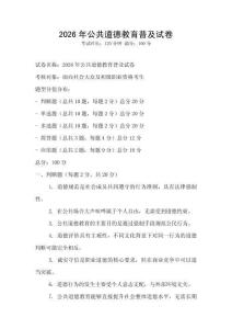 2026年公共道德教育普及試卷