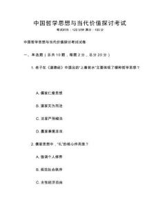 中國哲學思想與當代價值探討考試