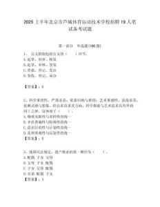 2025上半年北京市芦城体育运动技术学校招聘19人笔试备考试题附答案解析