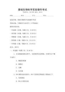 基礎生物科學實驗操作考試