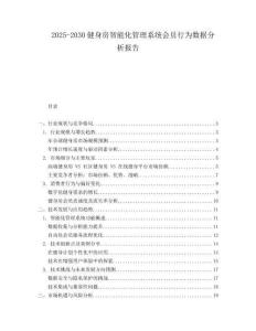 2025-2030健身房智能化管理系統(tǒng)會員行為數(shù)據(jù)分析報(bào)告