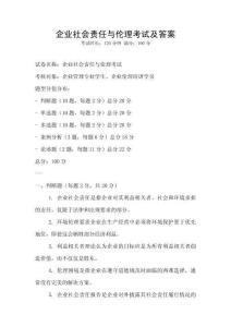 企業社會責任與倫理考試及答案