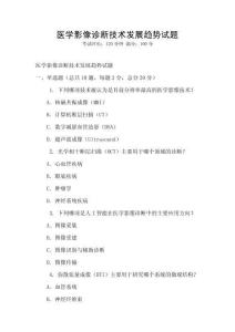 醫學影像診斷技術發展趨勢試題