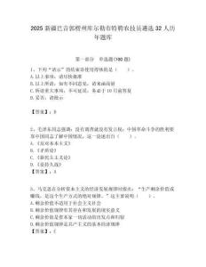 2025新疆巴音郭楞州庫(kù)爾勒市特聘農(nóng)技員遴選32人歷年題庫(kù)附答案解析