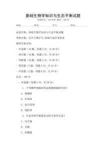 基礎生物學知識與生態平衡試題