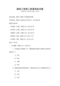 建筑工程施工質量檢驗試題