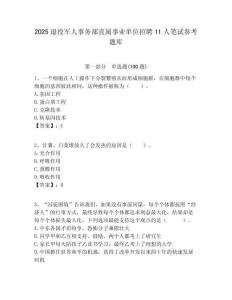 2025退役軍人事務部直屬事業單位招聘11人筆試參考題庫附答案解析
