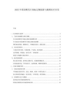 2025中国诊断用片剂标记物创新与精准医疗应用